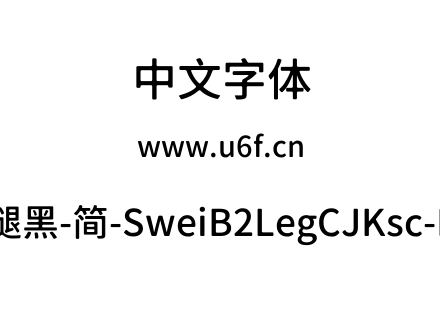 狮尾B2腿黑-简-SweiB2LegCJKsc-Medium.ttf