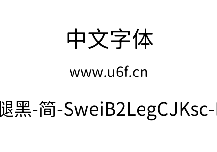狮尾B2腿黑-简-SweiB2LegCJKsc-Regular.ttf