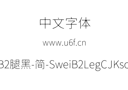 狮尾B2腿黑-简-SweiB2LegCJKsc-Thin.ttf下载