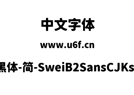狮尾B2黑体-简-SweiB2SansCJKsc-Black.ttf下载