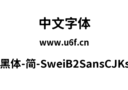 狮尾B2黑体-简-SweiB2SansCJKsc-Bold.ttf