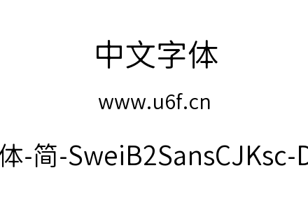 狮尾B2黑体-简-SweiB2SansCJKsc-DemiLight.ttf下载