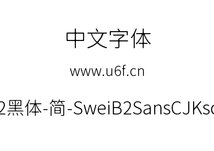 狮尾B2黑体-简-SweiB2SansCJKsc-Light.ttf下载