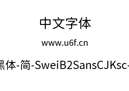 狮尾B2黑体-简-SweiB2SansCJKsc-Regular.tt