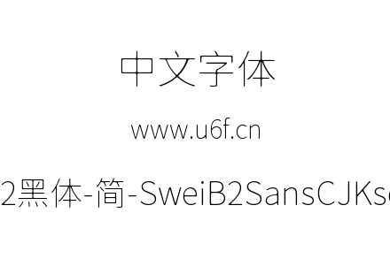 狮尾B2黑体-简-SweiB2SansCJKsc-Thin.ttf