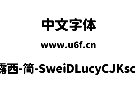 狮尾D露西-简-SweiDLucyCJKsc-Black.ttf