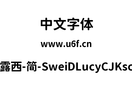 狮尾D露西-简-SweiDLucyCJKsc-Bold.ttf