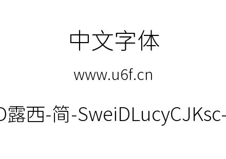 狮尾D露西-简-SweiDLucyCJKsc-Light.ttf下载