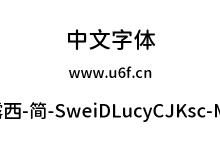 狮尾D露西-简-SweiDLucyCJKsc-Medium.ttf