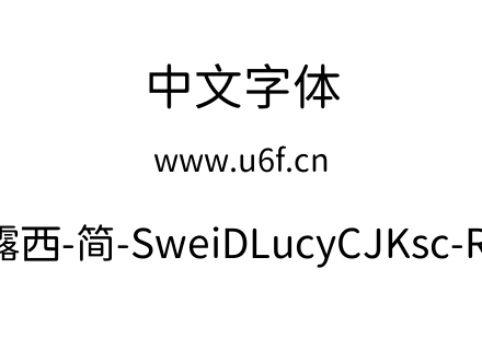 狮尾D露西-简-SweiDLucyCJKsc-Regular.ttf