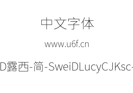 狮尾D露西-简-SweiDLucyCJKsc-Thin.ttf