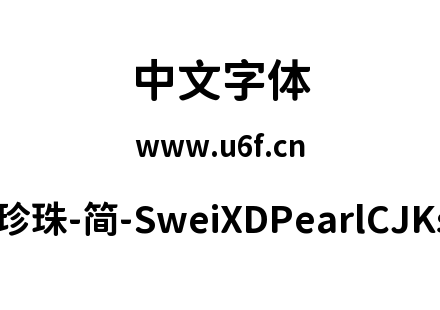狮尾XD珍珠-简-SweiXDPearlCJKsc-Bold.ttf