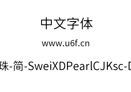 狮尾XD珍珠-简-SweiXDPearlCJKsc-DemiLight
