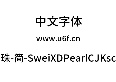 狮尾XD珍珠-简-SweiXDPearlCJKsc-Medium.ttf下载