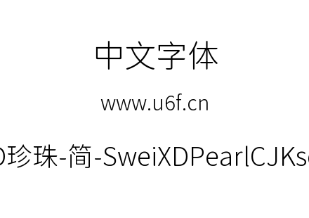 狮尾XD珍珠-简-SweiXDPearlCJKsc-Light.ttf