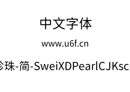 狮尾XD珍珠-简-SweiXDPearlCJKsc-Regular.t