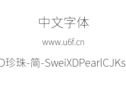 狮尾XD珍珠-简-SweiXDPearlCJKsc-Thin.ttf