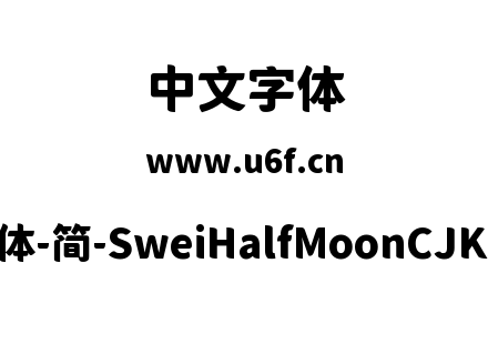 狮尾半月体-简-SweiHalfMoonCJKsc-Black.ttf下载