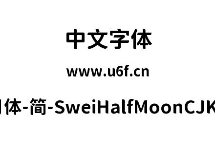 狮尾半月体-简-SweiHalfMoonCJKsc-Bold.ttf