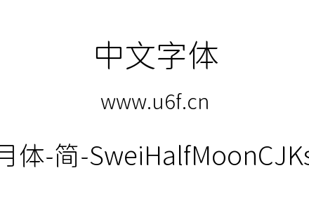 狮尾半月体-简-SweiHalfMoonCJKsc-Light.ttf下载