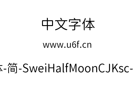 狮尾半月体-简-SweiHalfMoonCJKsc-DemiLight.ttf下载