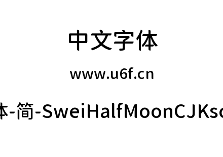 狮尾半月体-简-SweiHalfMoonCJKsc-Medium.ttf下载