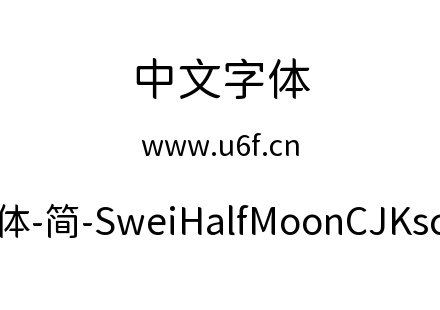 狮尾半月体-简-SweiHalfMoonCJKsc-Regular.