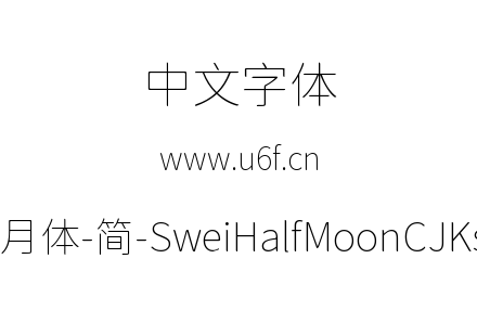 狮尾半月体-简-SweiHalfMoonCJKsc-Thin.ttf