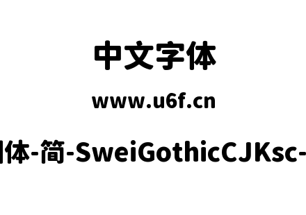 狮尾圆体-简-SweiGothicCJKsc-Black.ttf