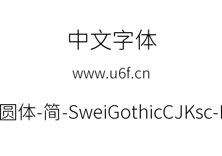 狮尾圆体-简-SweiGothicCJKsc-Light.ttf