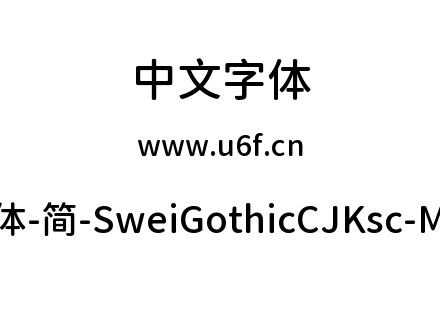 狮尾圆体-简-SweiGothicCJKsc-Medium.ttf