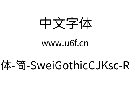 狮尾圆体-简-SweiGothicCJKsc-Regular.ttf