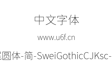 狮尾圆体-简-SweiGothicCJKsc-Thin.ttf