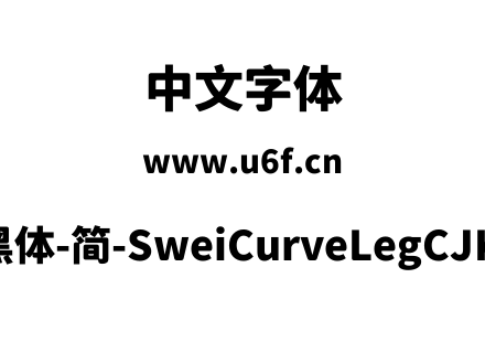 狮尾弯腿黑体-简-SweiCurveLegCJKsc-Black.