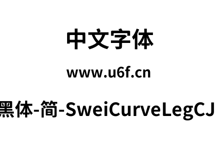 狮尾弯腿黑体-简-SweiCurveLegCJKsc-Bold.ttf下载
