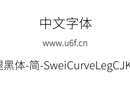 狮尾弯腿黑体-简-SweiCurveLegCJKsc-Light.