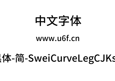 狮尾弯腿黑体-简-SweiCurveLegCJKsc-Medium