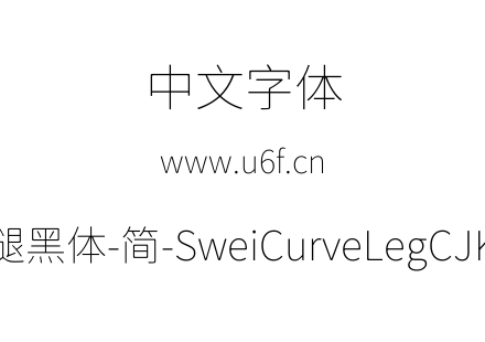 狮尾弯腿黑体-简-SweiCurveLegCJKsc-Thin.t