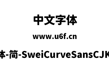 狮尾弯黑体-简-SweiCurveSansCJKsc-Black.t