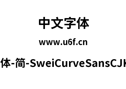 狮尾弯黑体-简-SweiCurveSansCJKsc-Bold.tt