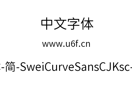 狮尾弯黑体-简-SweiCurveSansCJKsc-DemiLig