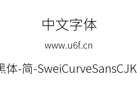 狮尾弯黑体-简-SweiCurveSansCJKsc-Light.ttf下载