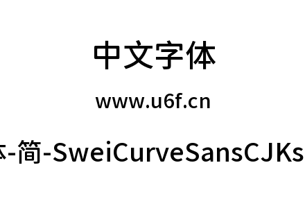 狮尾弯黑体-简-SweiCurveSansCJKsc-Medium.
