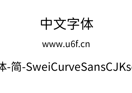 狮尾弯黑体-简-SweiCurveSansCJKsc-Regular