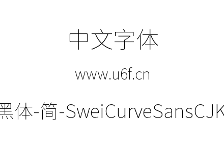 狮尾弯黑体-简-SweiCurveSansCJKsc-Thin.tt