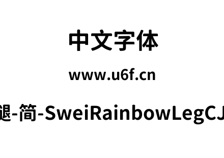 狮尾彩虹腿-简-SweiRainbowLegCJKsc-Bold.t