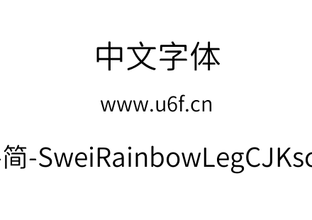 狮尾彩虹腿-简-SweiRainbowLegCJKsc-DemiLight.ttf下载