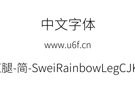 狮尾彩虹腿-简-SweiRainbowLegCJKsc-Light.