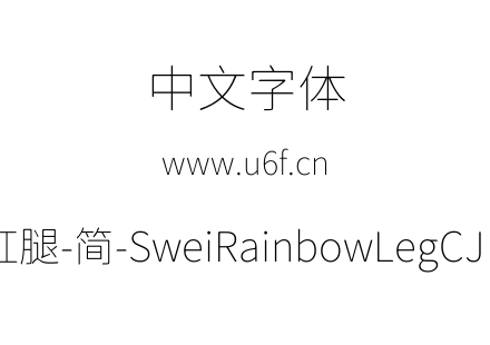 狮尾彩虹腿-简-SweiRainbowLegCJKsc-Thin.ttf下载