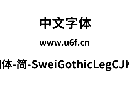 狮尾腿圆体-简-SweiGothicLegCJKsc-Bold.tt